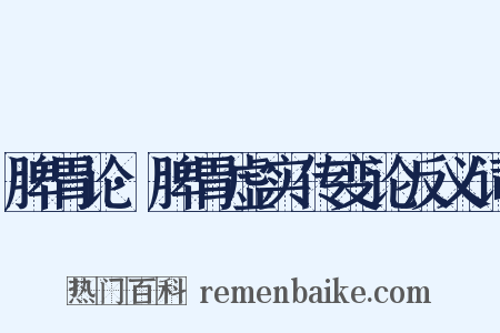 脾胃论·脾胃虚实传变论反义词是什么意思的图片